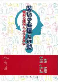 装いの心理と行動 被服心理学へのいざない