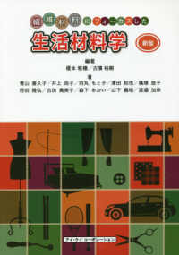 生活材料学 繊維材料にフォーカスした