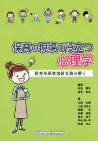 保育の現場で役立つ心理学 保育所保育指針を読み解く
