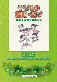 子どもの運動・遊び 健康と安全を目指して