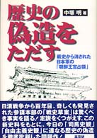歴史の偽造をただす 戦史から消された日本軍の「朝鮮王宮占領」