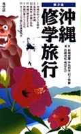 沖縄修学旅行