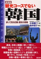 観光コースでない韓国 新装版 歩いて見る日韓・歴史の現場