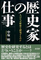 歴史家の仕事 人はなぜ歴史を研究するのか