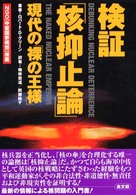 検証｢核抑止論｣ 現代の｢裸の王様｣