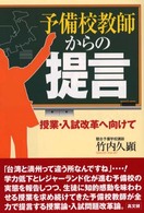 予備校教師からの提言 授業・入試改革へ向けて