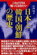 日本と韓国･朝鮮の歴史 これだけは知っておきたい