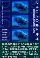 ジュゴンの海と沖縄 基地の島が問い続けるもの