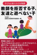 教師を拒否する子、友達と遊べない子 子どもと紡ぐ小さな物語