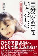 自分の弱さをいとおしむ 臨床教育学へのいざない