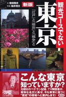 観光コースでない東京 『江戸』と『明治』と『戦争』と