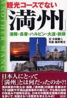 観光コースでない「満州」 瀋陽・長春・ハルビン・大連・旅順