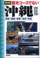 第4版 観光コースでない沖縄 戦跡/基地/産業/自然/先島