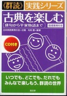 古典を楽しむ 俳句から平家物語まで  指導案例付き 《群読》実践シリーズ