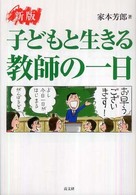 子どもと生きる教師の一日