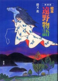 絵本遠野物語
