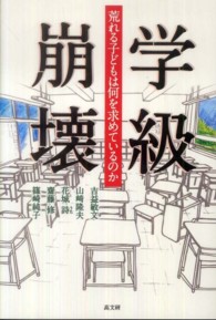 学級崩壊 荒れる子どもは何を求めているのか