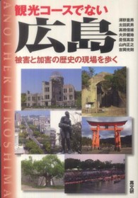 観光コースでない広島 被害と加害の歴史の現場を歩く
