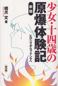 少女・十四歳の原爆体験記