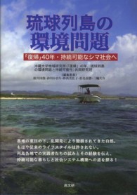 琉球列島の環境問題 「復帰」40年・持続可能なシマ社会へ