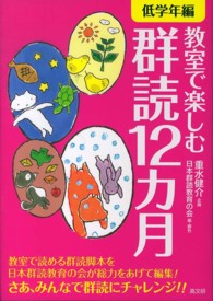 教室で楽しむ群読12カ月 低学年編