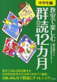 教室で楽しむ群読12カ月 中学年編
