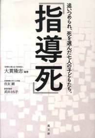 指導死 追いつめられ、死を選んだ七人の子どもたち。