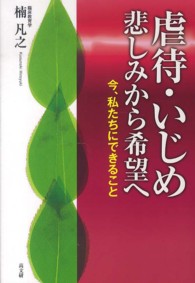 虐待・いじめ悲しみから希望へ 今、私たちにできること