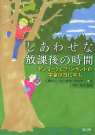 しあわせな放課後の時間 デンマークとフィンランドの学童保育に学ぶ