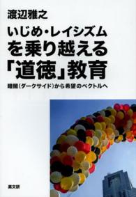 いじめ・レイシズムを乗り越える「道徳」教育 暗闇(ダークサイド)から希望のベクトルへ