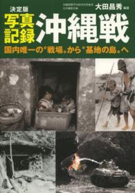 写真記録沖縄戦 決定版  国内唯一の"戦場"から"基地の島"へ