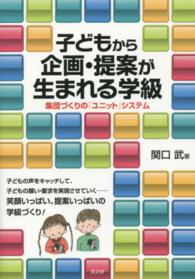子どもから企画・提案が生まれる学級 集団づくりの「ユニット」システム