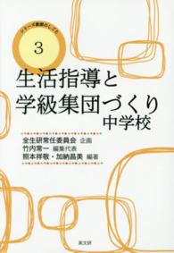 生活指導と学級集団づくり