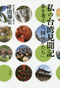 私の台湾見聞記 歩き考えた「国のかたち」