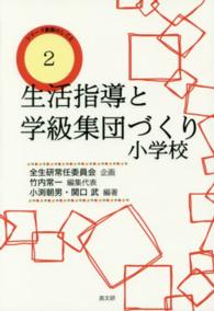 生活指導と学級集団づくり