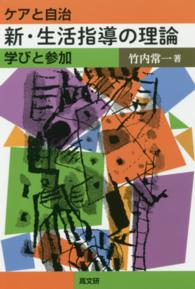 新・生活指導の理論 ケアと自治  学びと参加