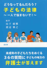 どうなってるんだろう?子どもの法律 一人で悩まないで!