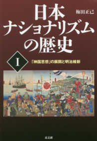 「神国思想」の展開と明治維新 日本ナショナリズムの歴史 / 梅田正己著