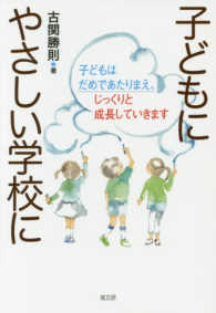 子どもにやさしい学校に 子どもはだめであたりまえ、じっくりと成長していきます