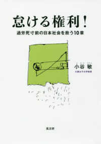 怠ける権利! 過労死寸前の日本社会を救う10章