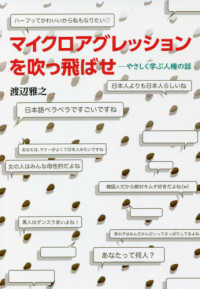 マイクロアグレッションを吹っ飛ばせ やさしく学ぶ人権の話