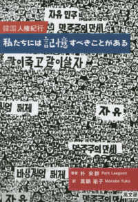私たちには記憶すべきことがある 韓国人権紀行