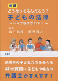 どうなってるんだろう?子どもの法律 一人で悩まないで!