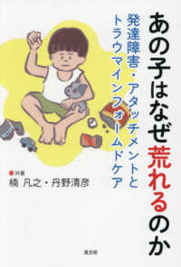 あの子はなぜ荒れるのか 発達障害・アタッチメントとトラウマインフォームドケア