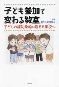 子ども参加で変わる教室 子どもの権利条約が活きる学校へ