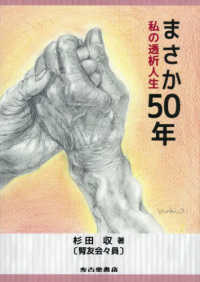 まさか50年 私の透析人生