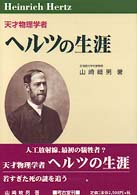 天才物理学者ヘルツの生涯