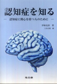 認知症を知る 認知症に関心を持つ人のために