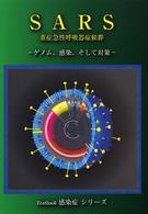SARS 重症急性呼吸器症候群 ゲノム、感染、そして対策 Textbook感染症シリーズ