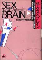 セックス&ブレイン 「女と男」の科学最前線